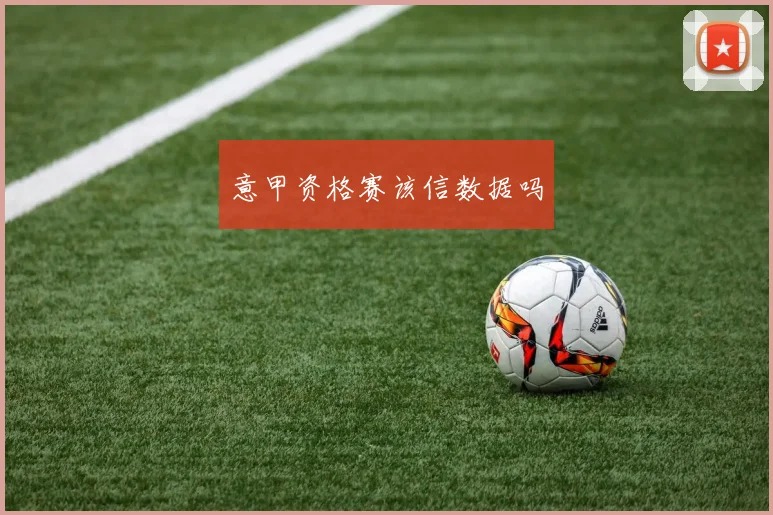 意甲资格赛该信数据吗