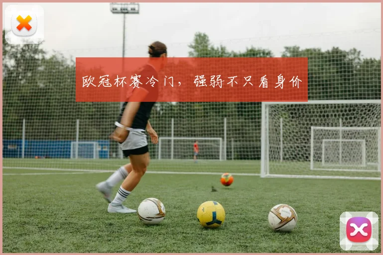欧冠杯赛冷门，强弱不只看身价