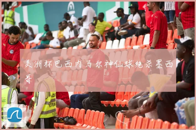 美洲杯巴西内马尔神仙球绝杀墨西哥