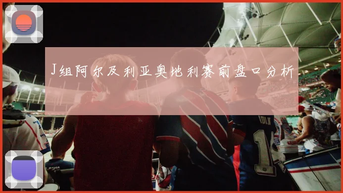 J组阿尔及利亚奥地利赛前盘口分析
