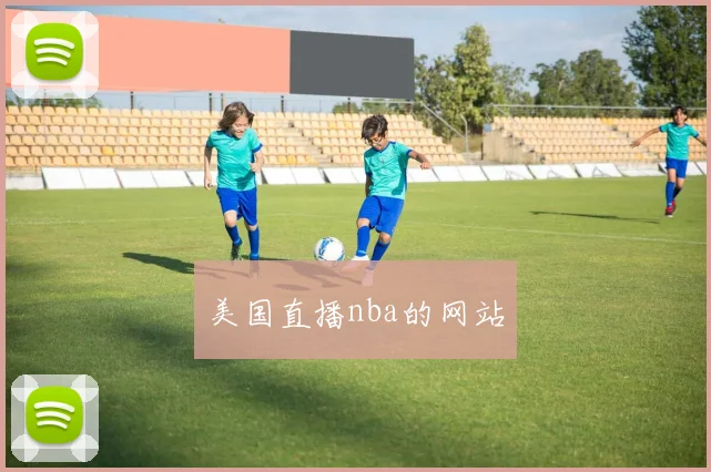 美国直播nba的网站