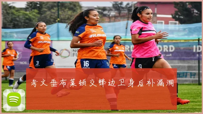 考文垂布莱顿交锋边卫身后补漏洞