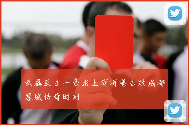 武磊反击一条龙上海海港击败成都蓉城传奇时刻