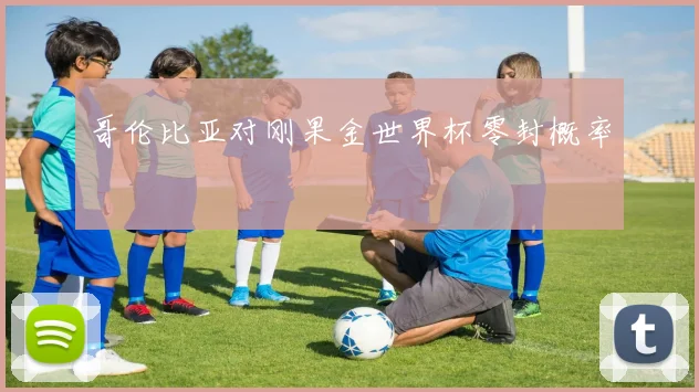 哥伦比亚对刚果金世界杯零封概率