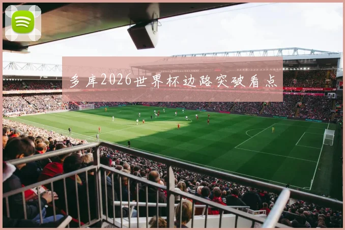 多库2026世界杯边路突破看点