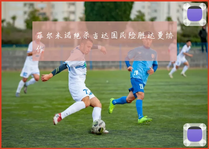 菲尔米诺绝杀吉达国民险胜达曼协作