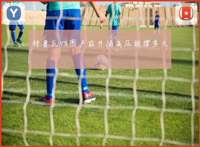 特鲁瓦vs图卢兹开场高压能撑多久