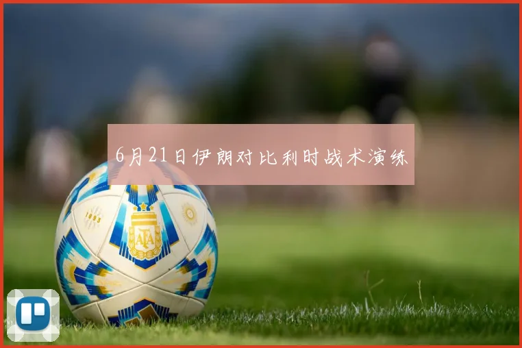 6月21日伊朗对比利时战术演练