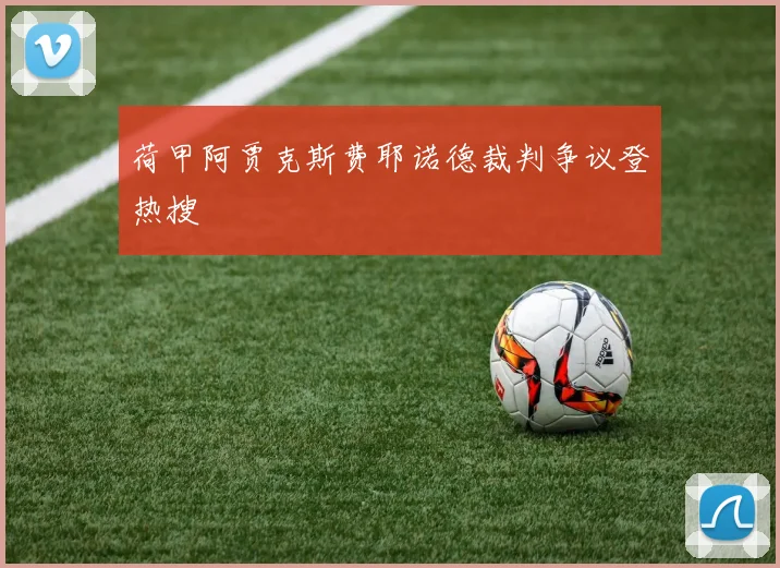 荷甲阿贾克斯费耶诺德裁判争议登热搜