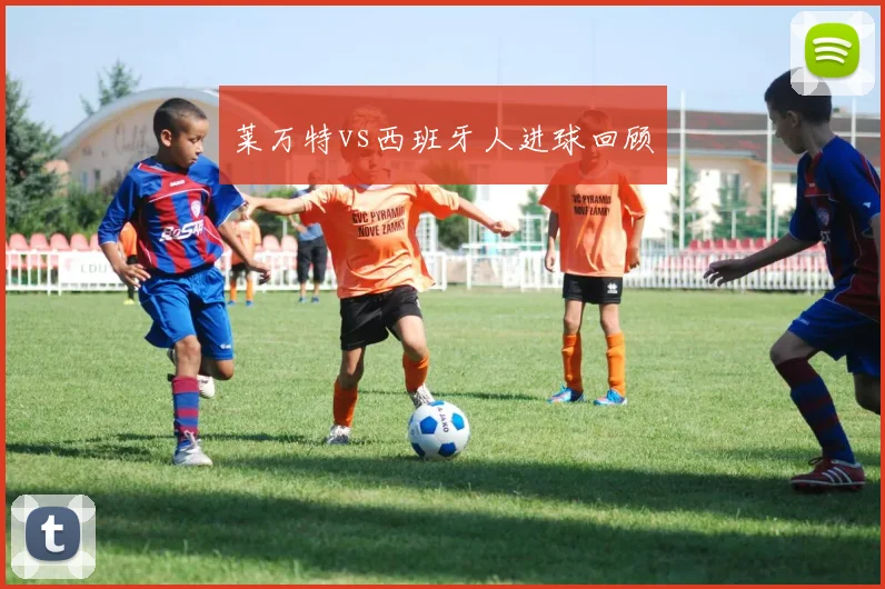莱万特vs西班牙人进球回顾