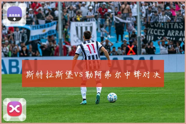 斯特拉斯堡vs勒阿弗尔中锋对决