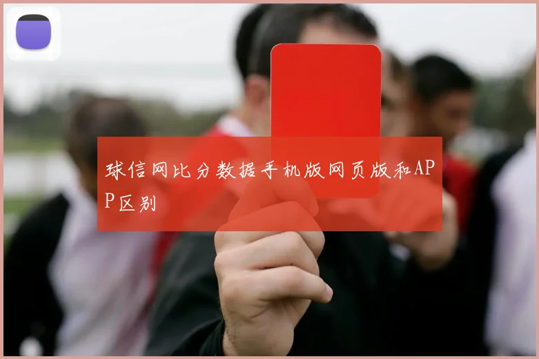 球信网比分数据手机版网页版和APP区别