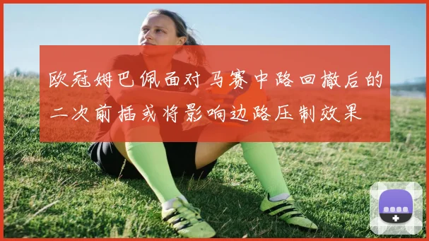 欧冠姆巴佩面对马赛中路回撤后的二次前插或将影响边路压制效果