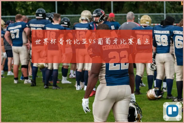 世界杯哥伦比亚vs葡萄牙比赛看点