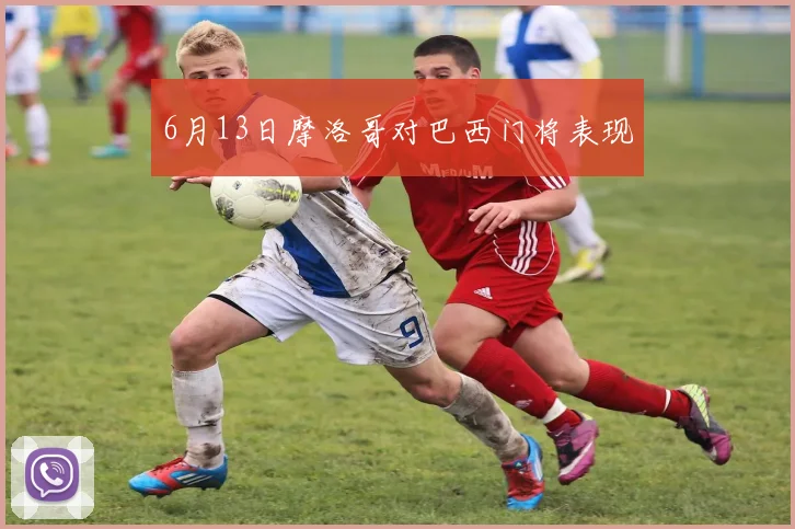 6月13日摩洛哥对巴西门将表现
