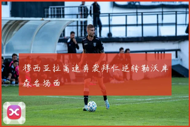 穆西亚拉高速奔袭拜仁逆转勒沃库森名场面