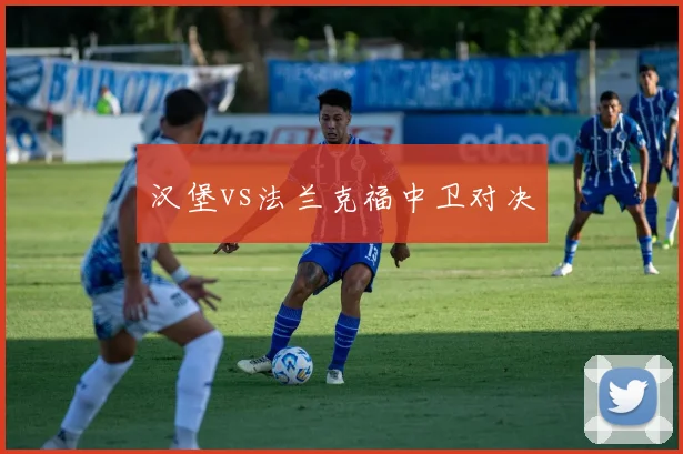 汉堡vs法兰克福中卫对决