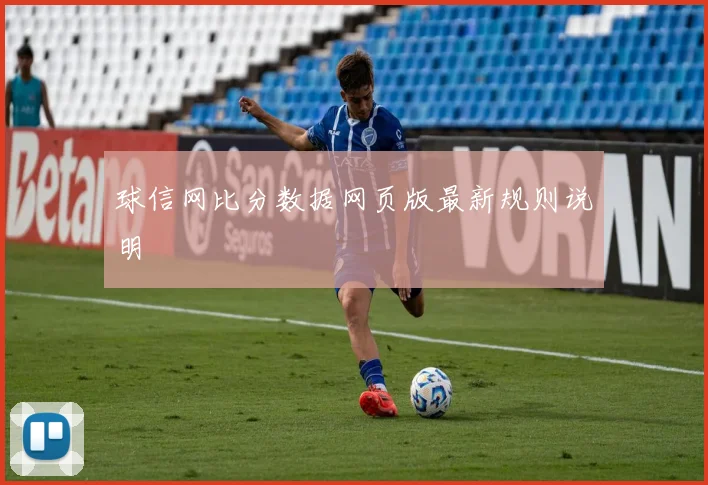 球信网比分数据网页版最新规则说明