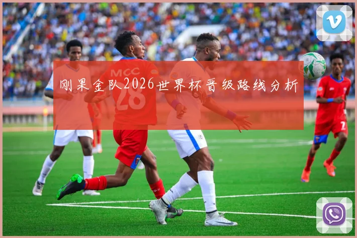刚果金队2026世界杯晋级路线分析