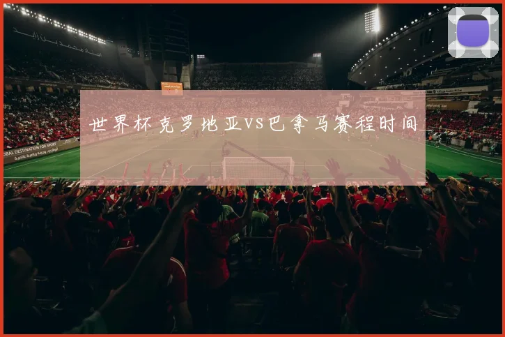 世界杯克罗地亚vs巴拿马赛程时间