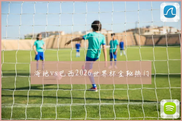 海地vs巴西2026世界杯金靴热门