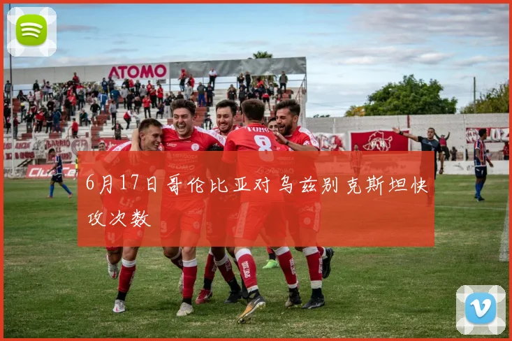 6月17日哥伦比亚对乌兹别克斯坦快攻次数