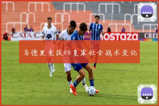 马德里竞技vs皇家社会战术变化