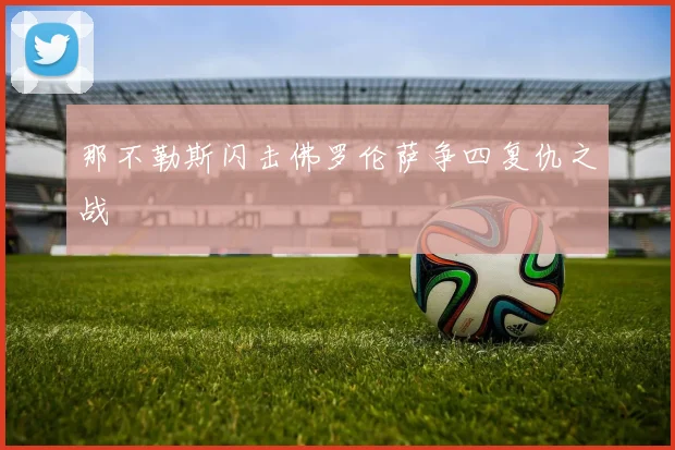 那不勒斯闪击佛罗伦萨争四复仇之战