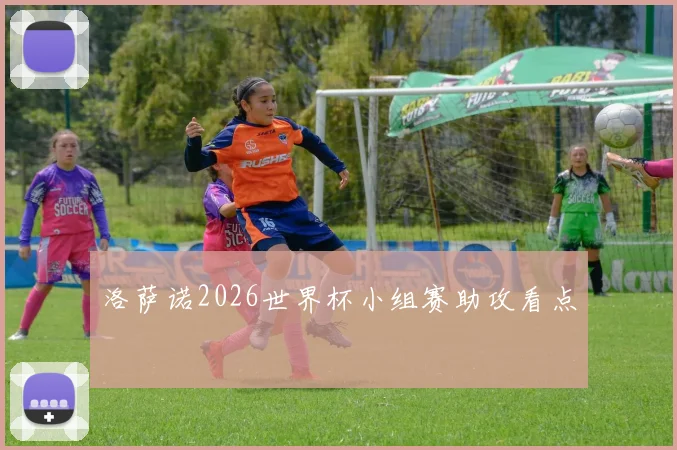 洛萨诺2026世界杯小组赛助攻看点