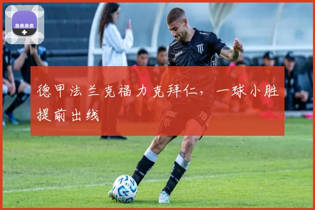德甲法兰克福力克拜仁，一球小胜提前出线