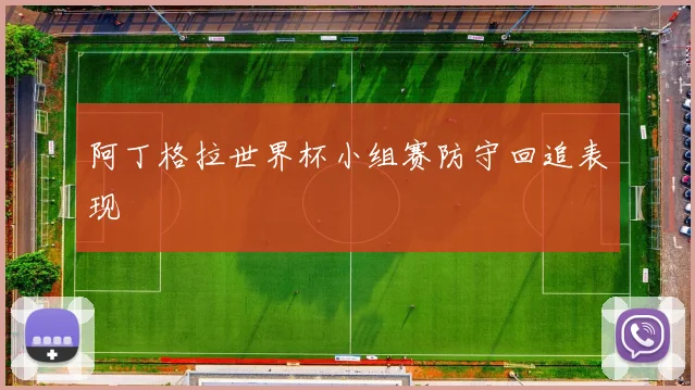 阿丁格拉世界杯小组赛防守回追表现