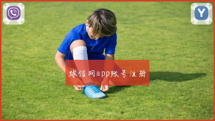 球信网app账号注册