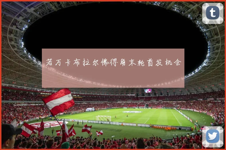 若万卡布拉尔佛得角末轮首发机会
