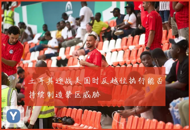 土耳其迎战美国时反越位执行能否持续制造禁区威胁