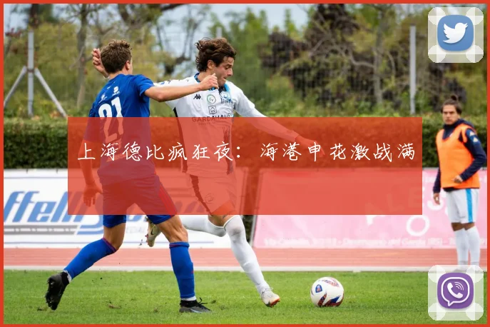 上海德比疯狂夜：海港申花激战满