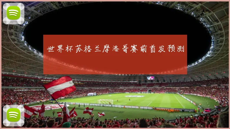 世界杯苏格兰摩洛哥赛前首发预测